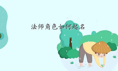 法师角色如何起名