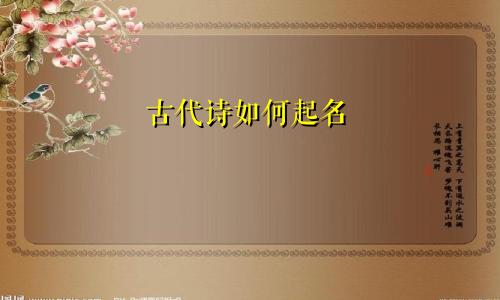 古代诗如何起名