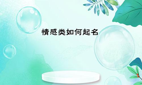 情感类如何起名