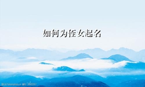 如何为侄女起名