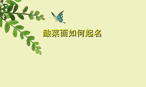 酸菜面如何起名