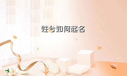 姓兮如何起名