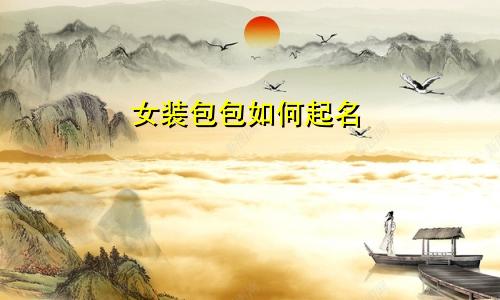 女装包包如何起名