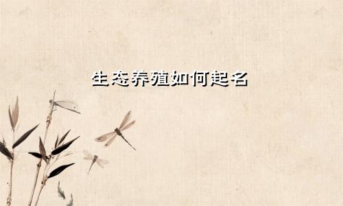 生态养殖如何起名