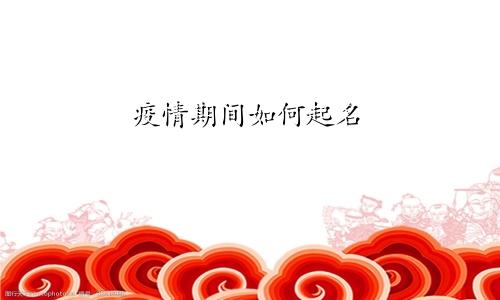 疫情期间如何起名