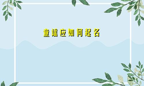 童谣应如何起名