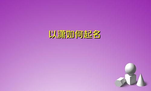 以潇如何起名