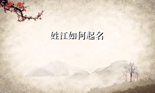 姓江如何起名