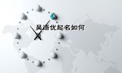 吴语优起名如何