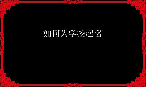 如何为学校起名