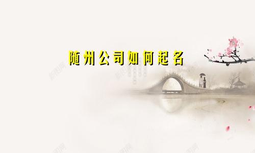随州公司如何起名