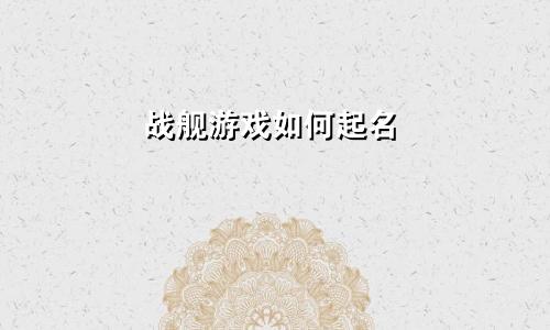 战舰游戏如何起名