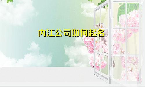 内江公司如何起名