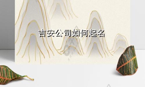 吉安公司如何起名
