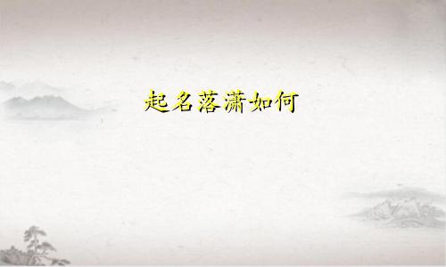 起名落潇如何