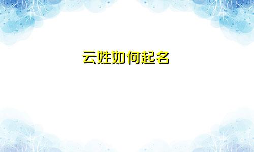 云姓如何起名