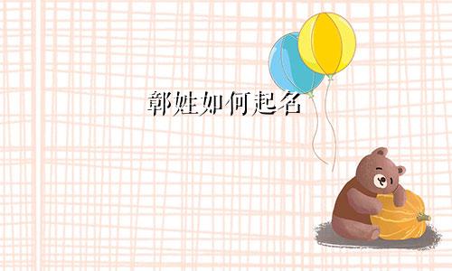 鄣姓如何起名
