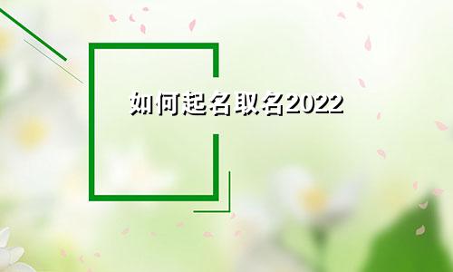 如何起名取名2022