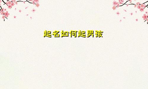 起名如何起男孩