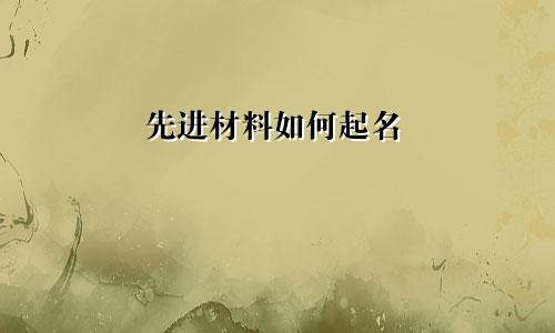 先进材料如何起名