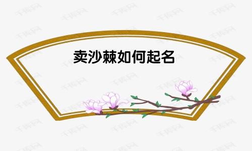 卖沙棘如何起名