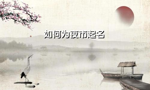 如何为夜市起名