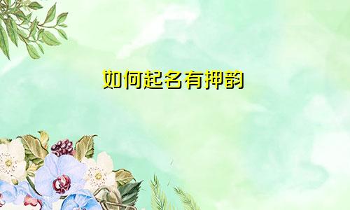 如何起名有押韵