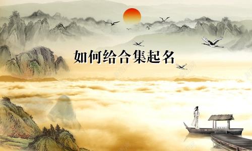 如何给合集起名