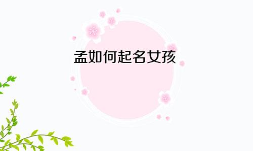 孟如何起名女孩