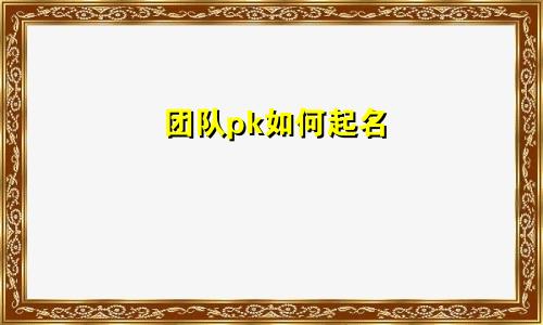 团队pk如何起名