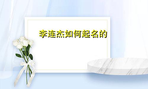 李连杰如何起名的