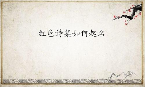 红色诗集如何起名