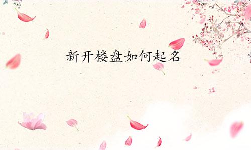 新开楼盘如何起名