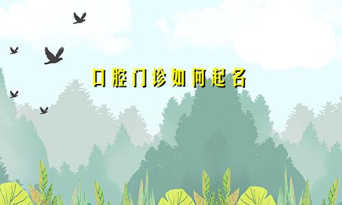 口腔门诊如何起名