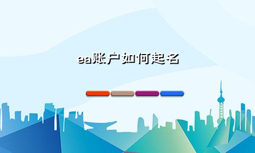 ea账户如何起名