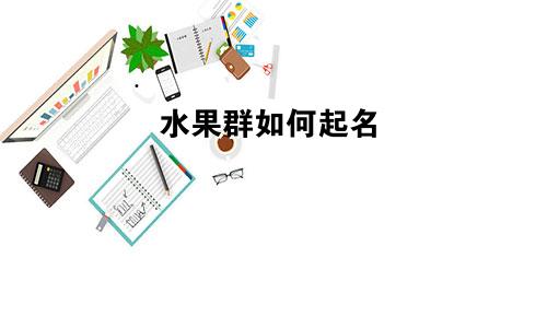 水果群如何起名