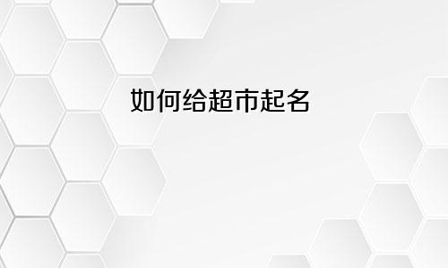 如何给超市起名