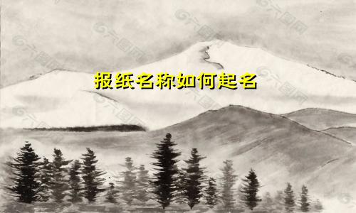 报纸名称如何起名