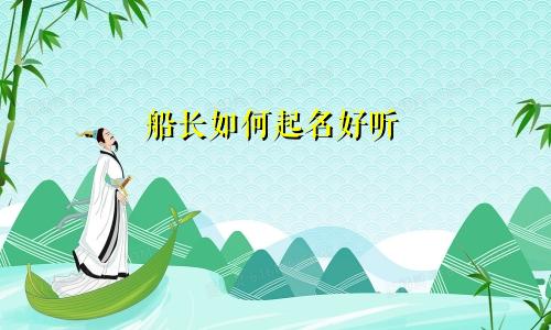 船长如何起名好听