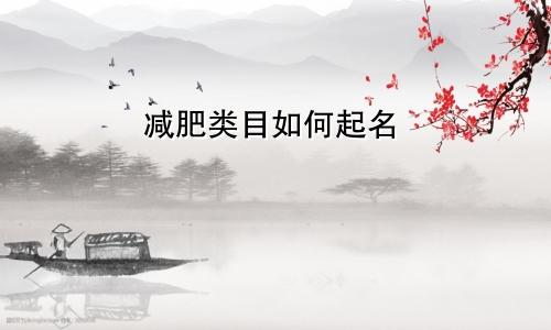 减肥类目如何起名