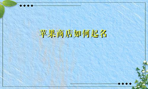 苹果商店如何起名