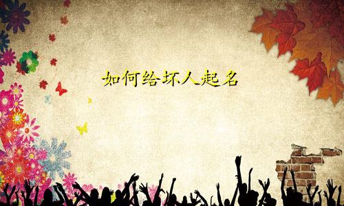 如何给坏人起名