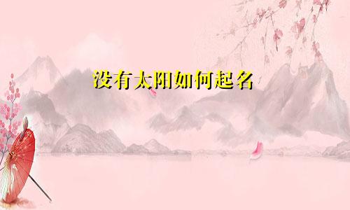 没有太阳如何起名