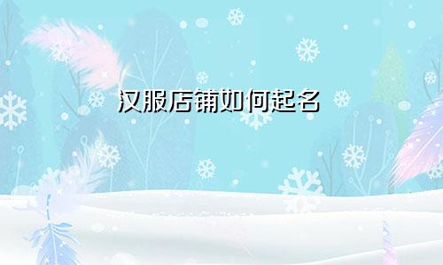 汉服店铺如何起名