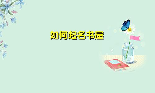 如何起名书屋
