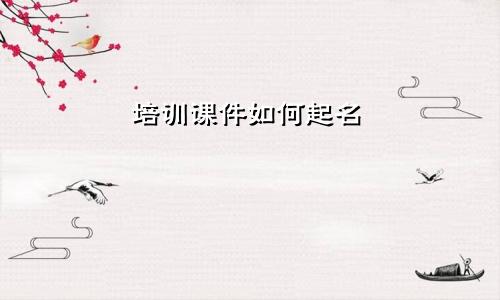 培训课件如何起名