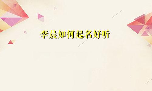 李晨如何起名好听