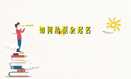 如何给聚会起名