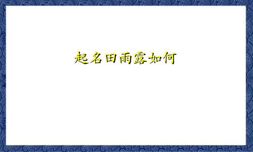 起名田雨露如何