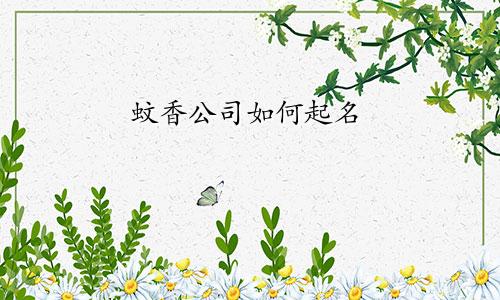 蚊香公司如何起名